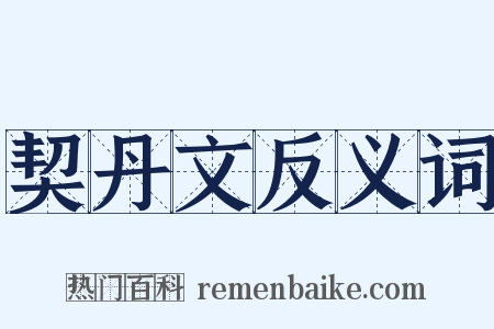 契丹文反义词是什么意思的图片